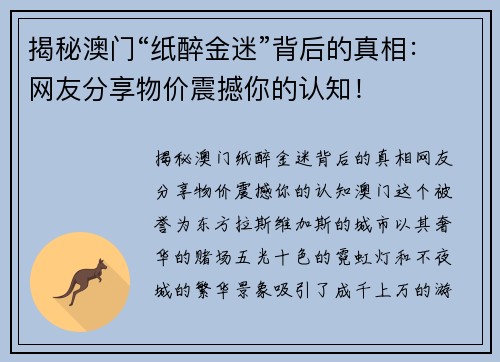 揭秘澳门“纸醉金迷”背后的真相：网友分享物价震撼你的认知！