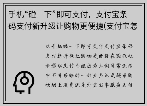 手机“碰一下”即可支付，支付宝条码支付新升级让购物更便捷(支付宝怎么用手机扫码收钱条形码)