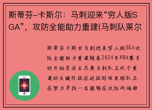 斯蒂芬-卡斯尔：马刺迎来“穷人版SGA”，攻防全能助力重建(马刺队莱尔斯)