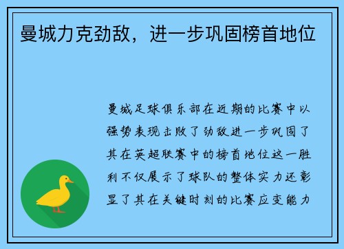 曼城力克劲敌，进一步巩固榜首地位