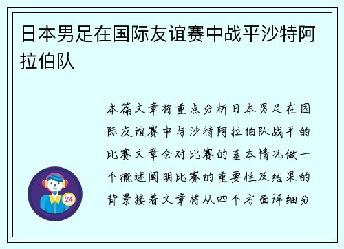日本男足在国际友谊赛中战平沙特阿拉伯队