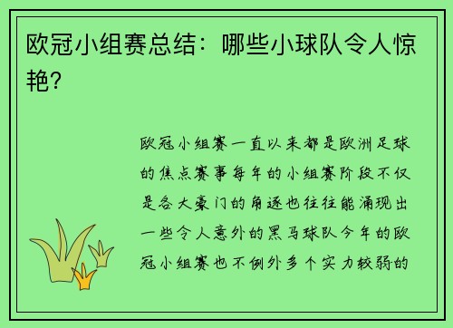 欧冠小组赛总结：哪些小球队令人惊艳？