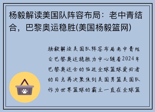 杨毅解读美国队阵容布局：老中青结合，巴黎奥运稳胜(美国杨毅篮网)