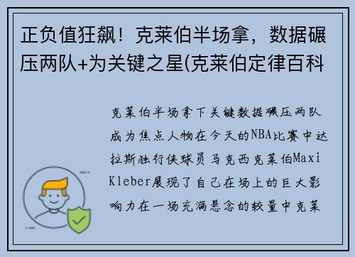 正负值狂飙！克莱伯半场拿，数据碾压两队+为关键之星(克莱伯定律百科)