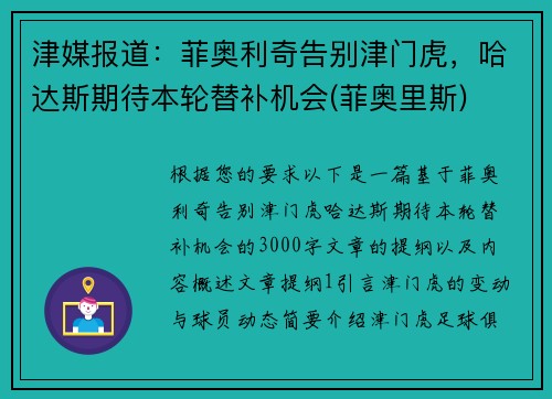 津媒报道：菲奥利奇告别津门虎，哈达斯期待本轮替补机会(菲奥里斯)
