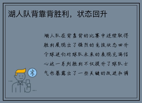 湖人队背靠背胜利，状态回升