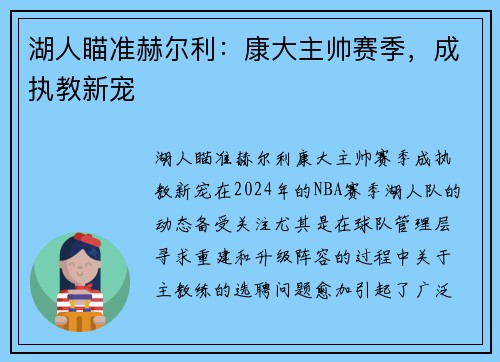 湖人瞄准赫尔利：康大主帅赛季，成执教新宠