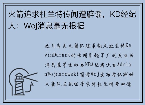 火箭追求杜兰特传闻遭辟谣，KD经纪人：Woj消息毫无根据