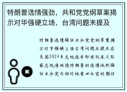特朗普选情强劲，共和党党纲草案揭示对华强硬立场，台湾问题未提及