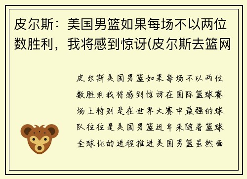 皮尔斯：美国男篮如果每场不以两位数胜利，我将感到惊讶(皮尔斯去篮网年龄)