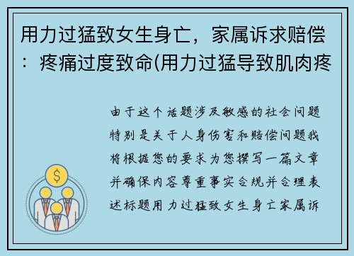 用力过猛致女生身亡，家属诉求赔偿：疼痛过度致命(用力过猛导致肌肉疼痛怎么办)