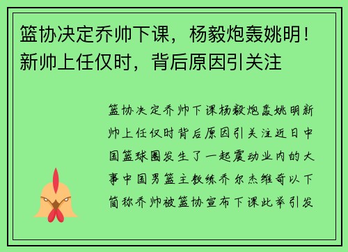 篮协决定乔帅下课，杨毅炮轰姚明！新帅上任仅时，背后原因引关注