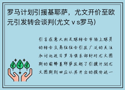 罗马计划引援基耶萨，尤文开价至欧元引发转会谈判(尤文ⅴs罗马)