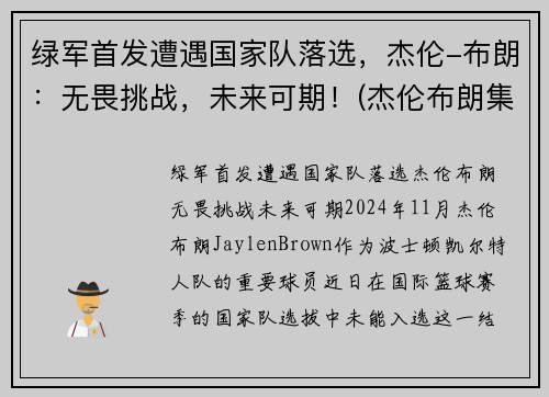 绿军首发遭遇国家队落选，杰伦-布朗：无畏挑战，未来可期！(杰伦布朗集锦)