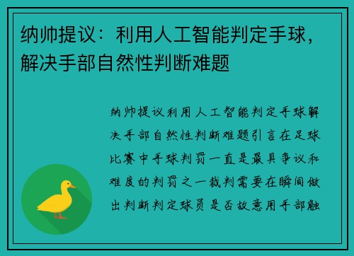 纳帅提议：利用人工智能判定手球，解决手部自然性判断难题