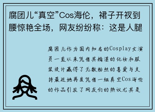腐团儿“真空”Cos海伦，裙子开衩到腰惊艳全场，网友纷纷称：这是人腿的长度？