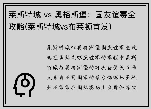 莱斯特城 vs 奥格斯堡：国友谊赛全攻略(莱斯特城vs布莱顿首发)