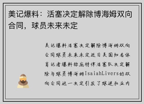 美记爆料：活塞决定解除博海姆双向合同，球员未来未定