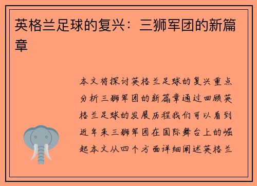 英格兰足球的复兴：三狮军团的新篇章