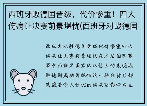 西班牙败德国晋级，代价惨重！四大伤病让决赛前景堪忧(西班牙对战德国)