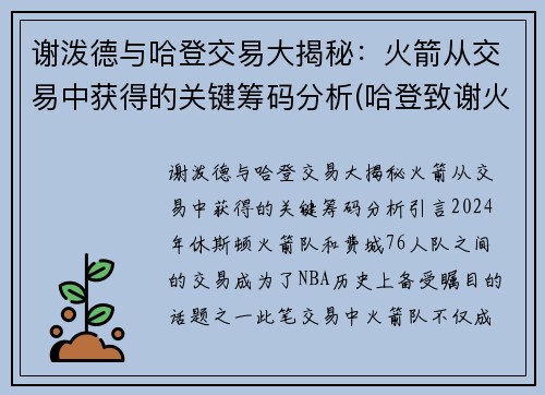 谢泼德与哈登交易大揭秘：火箭从交易中获得的关键筹码分析(哈登致谢火箭)