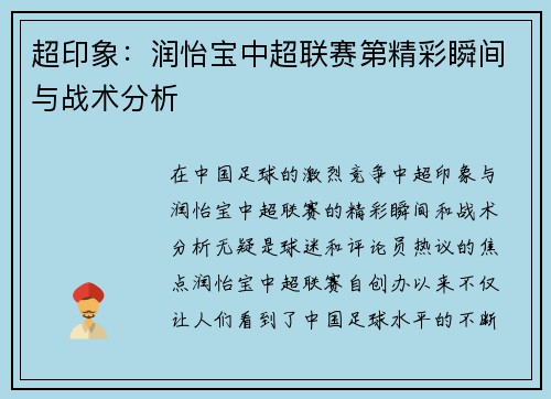 超印象：润怡宝中超联赛第精彩瞬间与战术分析