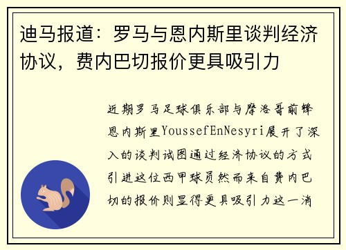 迪马报道：罗马与恩内斯里谈判经济协议，费内巴切报价更具吸引力