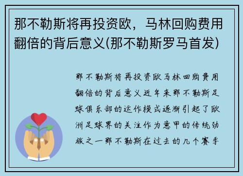 那不勒斯将再投资欧，马林回购费用翻倍的背后意义(那不勒斯罗马首发)