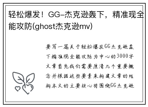 轻松爆发！GG-杰克逊轰下，精准现全能攻防(ghost杰克逊mv)