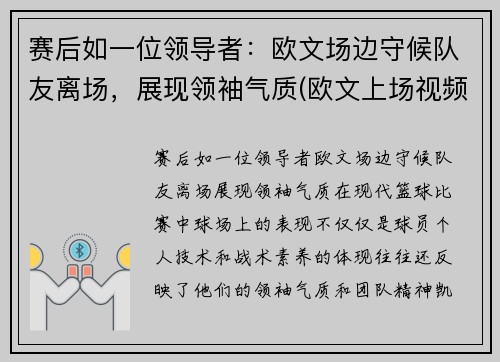 赛后如一位领导者：欧文场边守候队友离场，展现领袖气质(欧文上场视频)