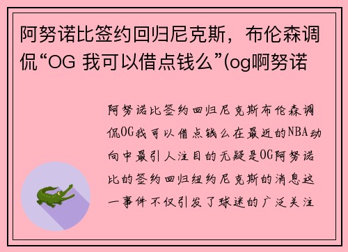 阿努诺比签约回归尼克斯，布伦森调侃“OG 我可以借点钱么”(og啊努诺比)