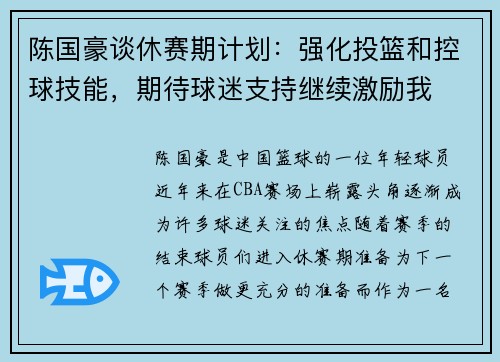 陈国豪谈休赛期计划：强化投篮和控球技能，期待球迷支持继续激励我