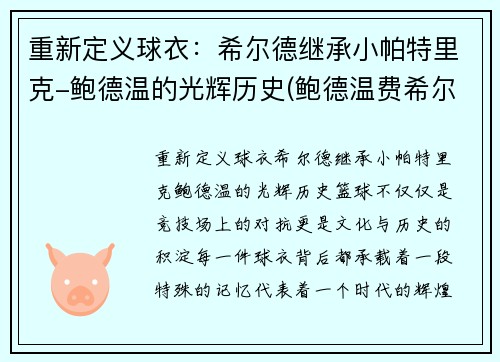 重新定义球衣：希尔德继承小帕特里克-鲍德温的光辉历史(鲍德温费希尔)