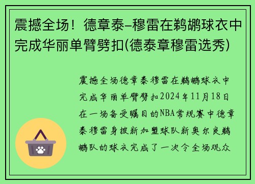 震撼全场！德章泰-穆雷在鹈鹕球衣中完成华丽单臂劈扣(德泰章穆雷选秀)