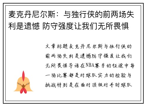 麦克丹尼尔斯：与独行侠的前两场失利是遗憾 防守强度让我们无所畏惧