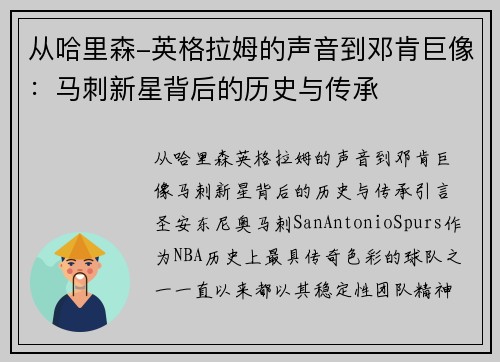 从哈里森-英格拉姆的声音到邓肯巨像：马刺新星背后的历史与传承