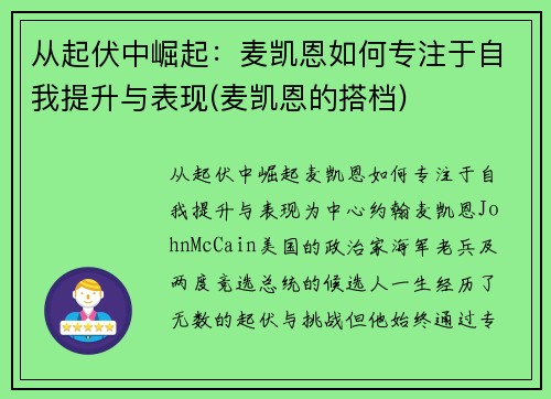 从起伏中崛起：麦凯恩如何专注于自我提升与表现(麦凯恩的搭档)