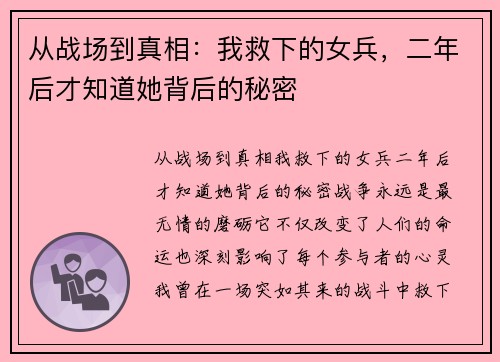 从战场到真相：我救下的女兵，二年后才知道她背后的秘密