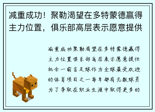 减重成功！聚勒渴望在多特蒙德赢得主力位置，俱乐部高层表示愿意提供机会