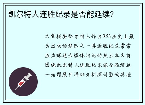 凯尔特人连胜纪录是否能延续？