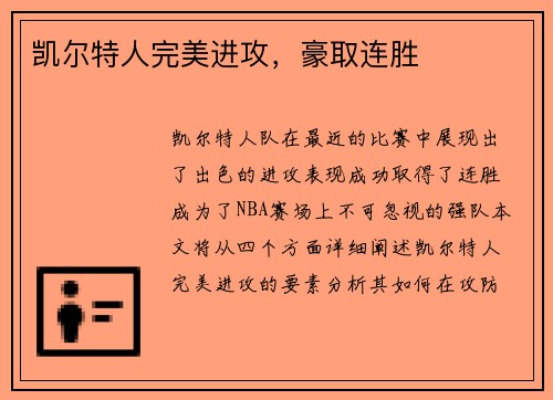 凯尔特人完美进攻，豪取连胜