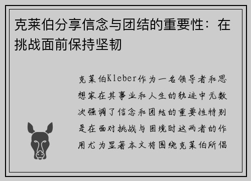 克莱伯分享信念与团结的重要性：在挑战面前保持坚韧