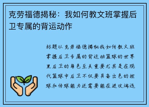 克劳福德揭秘：我如何教文班掌握后卫专属的背运动作