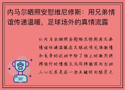 内马尔晒照安慰维尼修斯：用兄弟情谊传递温暖，足球场外的真情流露