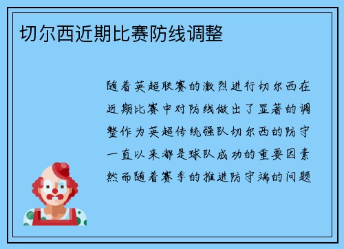 切尔西近期比赛防线调整