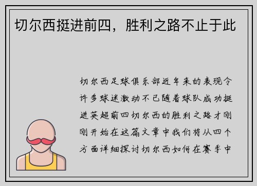 切尔西挺进前四，胜利之路不止于此