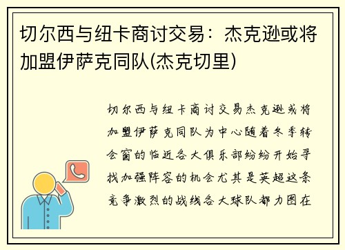 切尔西与纽卡商讨交易：杰克逊或将加盟伊萨克同队(杰克切里)