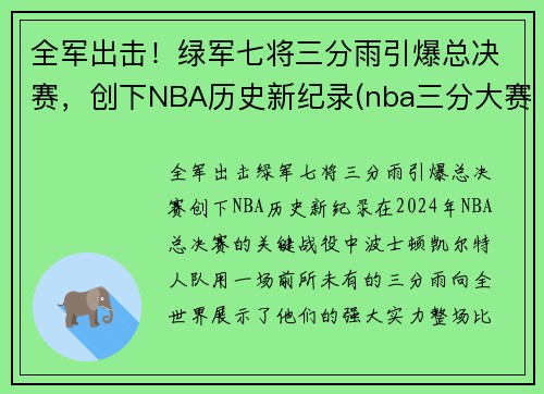 全军出击！绿军七将三分雨引爆总决赛，创下NBA历史新纪录(nba三分大赛绿球什么时候加的)