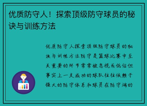 优质防守人！探索顶级防守球员的秘诀与训练方法