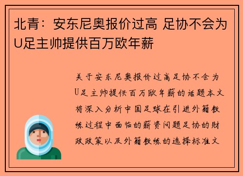 北青：安东尼奥报价过高 足协不会为U足主帅提供百万欧年薪